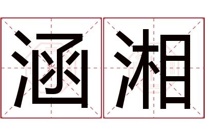 湘 名字